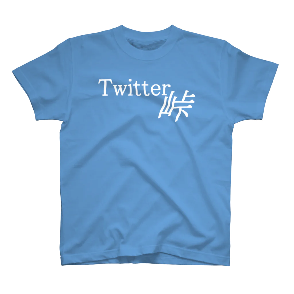 あつPのTwitter峠 スタンダードTシャツ