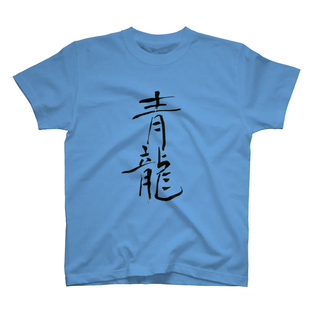 人の森の筆文字、漢字、「青龍」 スタンダードTシャツ