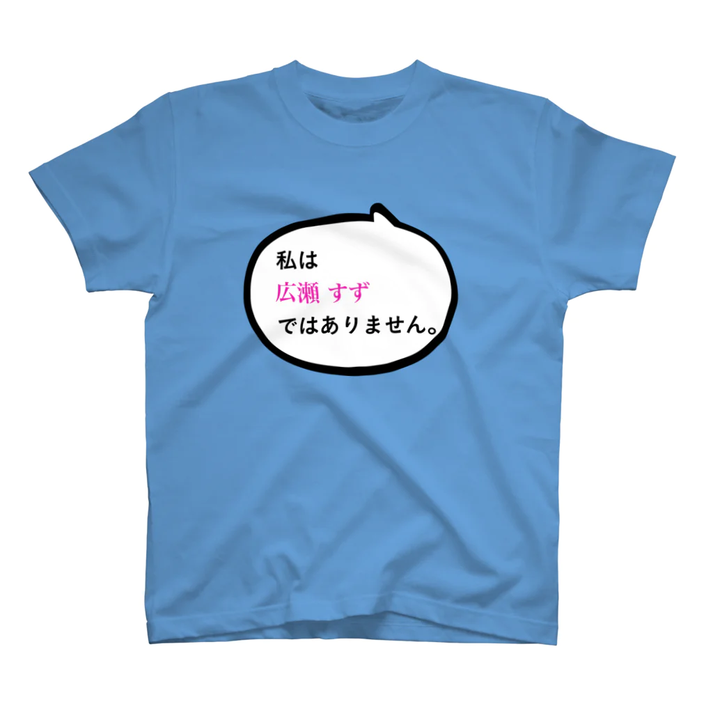 プープーファクトリーのわたしは広瀬すずではありませんT スタンダードTシャツ