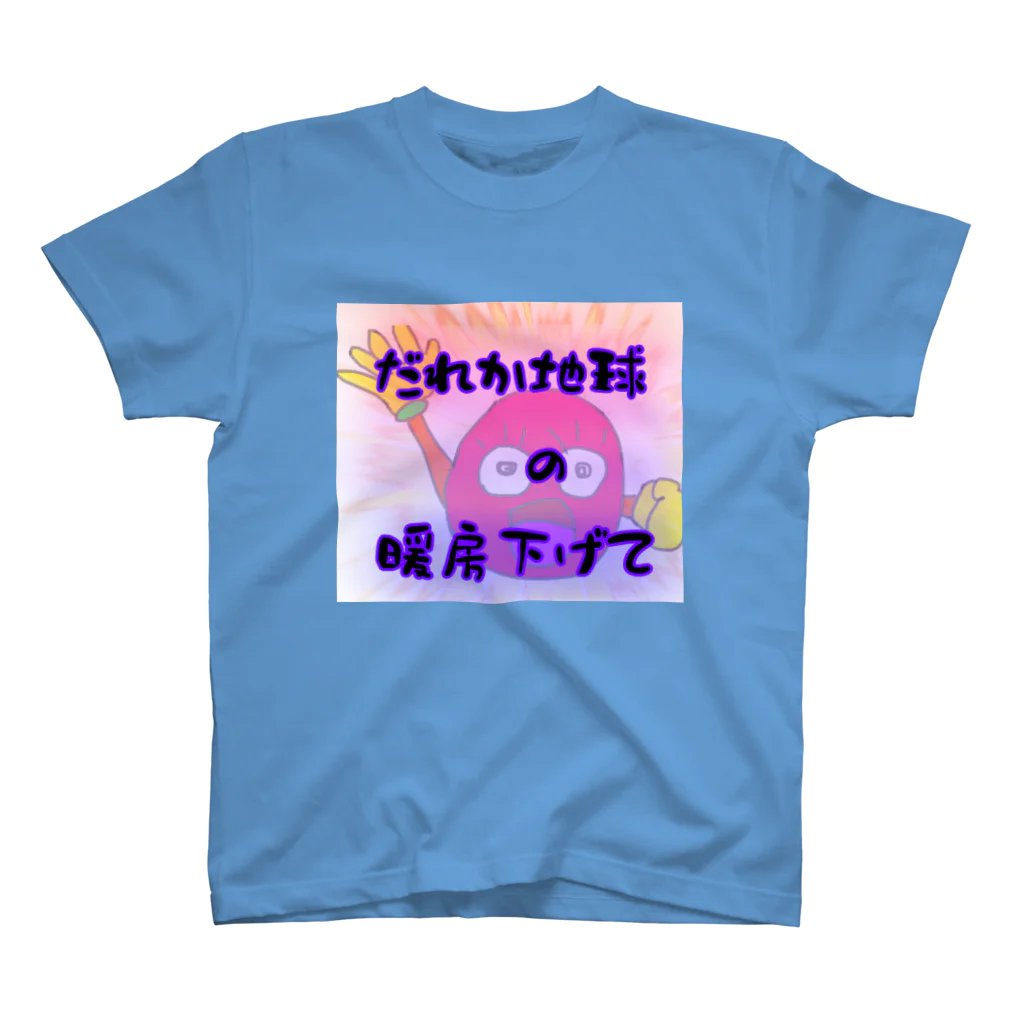 おみそちゃんの誰か地球の暖房下げて スタンダードTシャツ