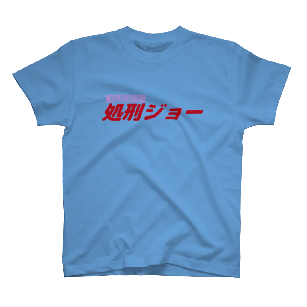 架空の銀座通り商店街の相席居酒屋　処刑場（新ロゴ案３） スタンダードTシャツ