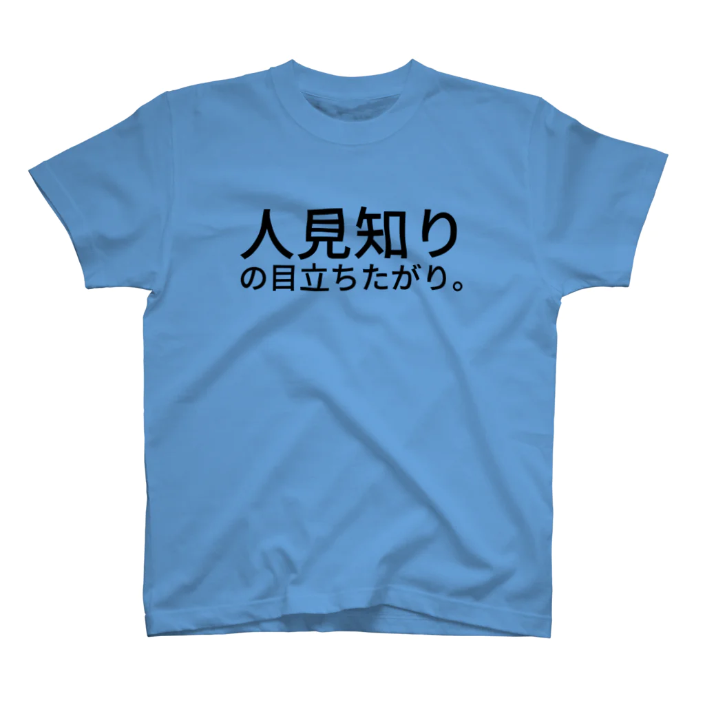 komasen333の人見知りの目立ちたがり。 Regular Fit T-Shirt