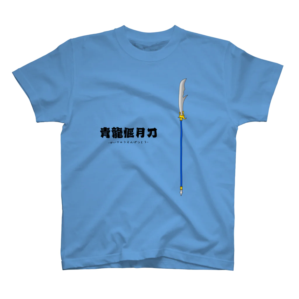 アイテムショップの青龍偃月刀 スタンダードTシャツ