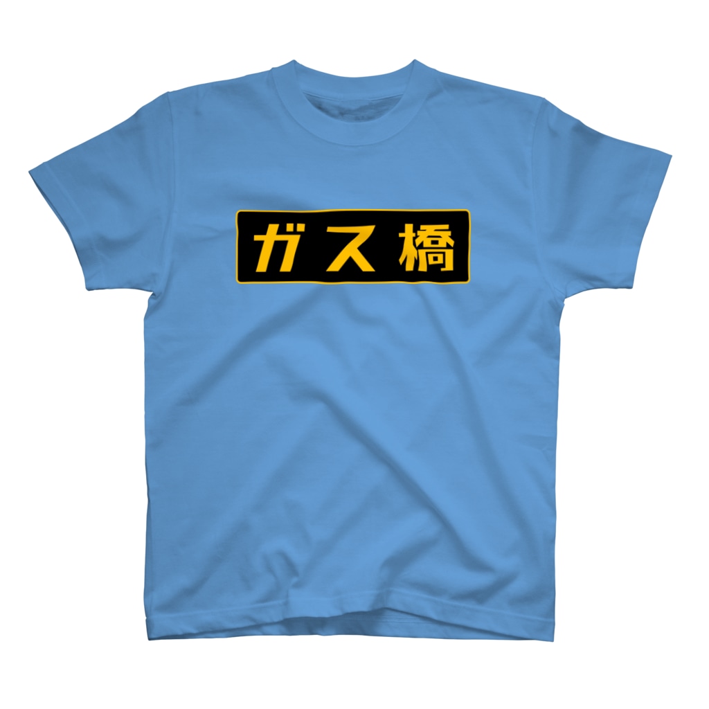 Miyanomae Manufacturingのガス橋（高圧ガス保安法風） Regular Fit T-Shirt
