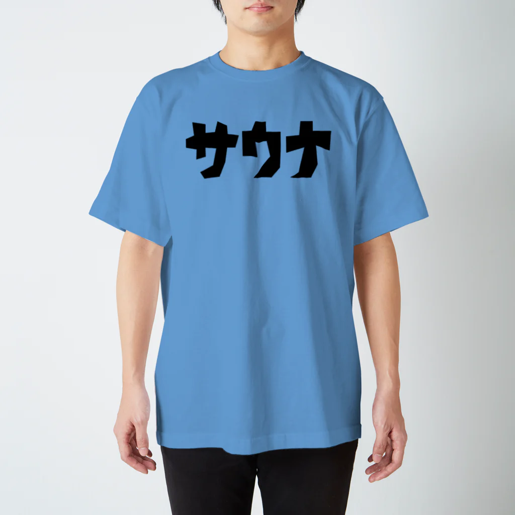 サウナ天国のサウナカクカク文字 スタンダードTシャツ