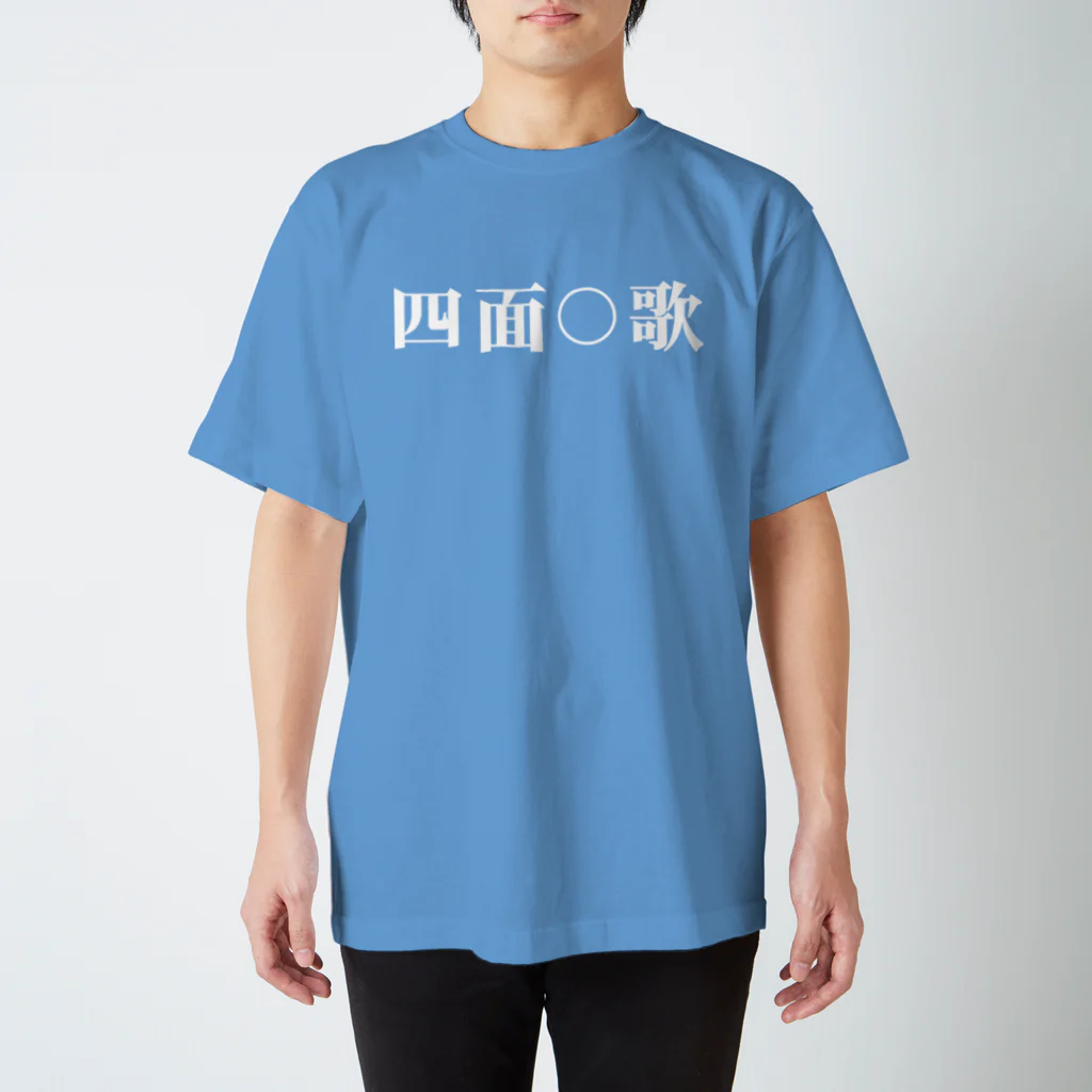 しめんそっかの四面○歌 Regular Fit T-Shirt