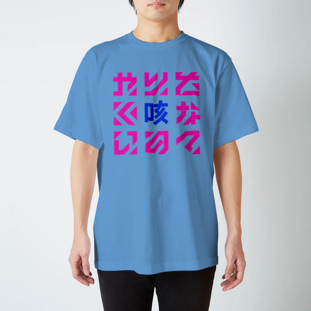 ぎゃばん＠技術書典4 か-20の心持ちやりたくないの? スタンダードTシャツ