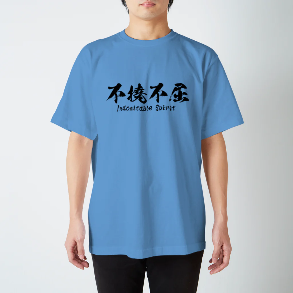 日本語Ｔシャツの不撓不屈 スタンダードTシャツ