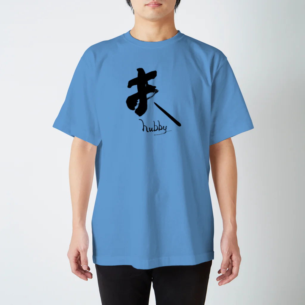 インテリア書道　YANYANの私は夫です！ Regular Fit T-Shirt