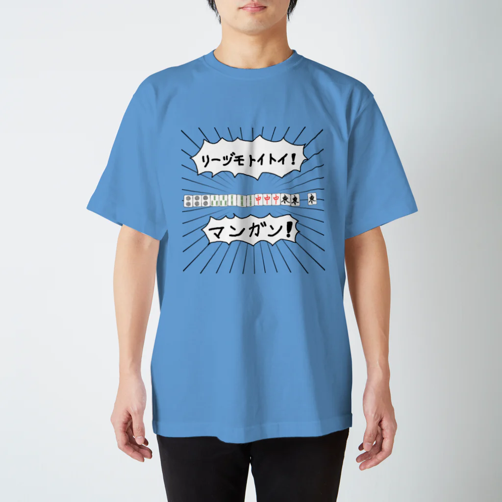 麻雀カッコイイシリーズの麻雀煽りTシャツ【リーヅモトイトイ】 スタンダードTシャツ