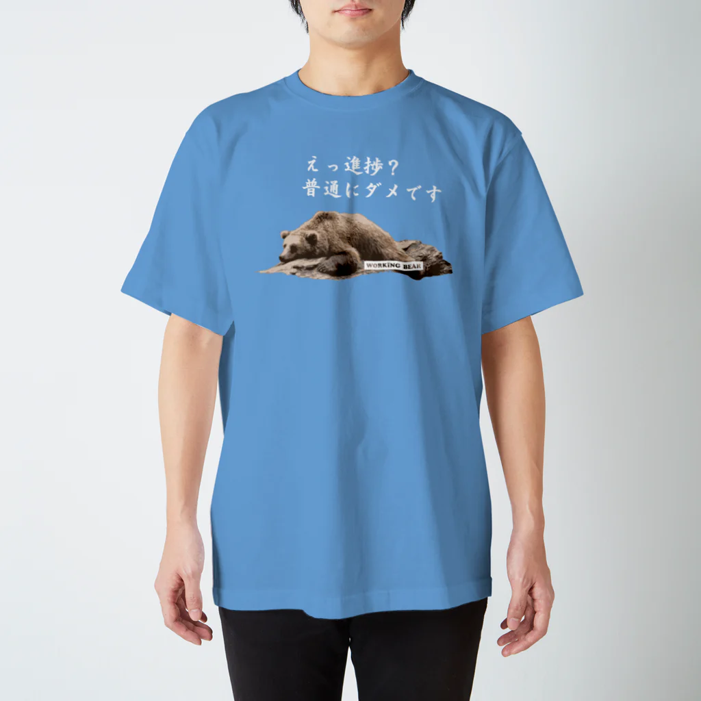 WORKING BEARの【WORKING BEAR】No Progress Bear 濃色用 スタンダードTシャツ