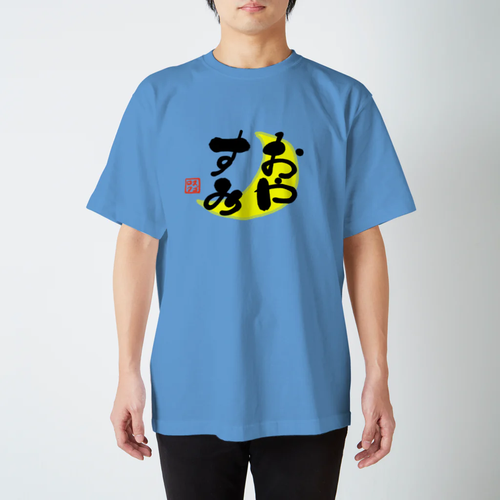 筆文字かふぇのおやすみ スタンダードTシャツ