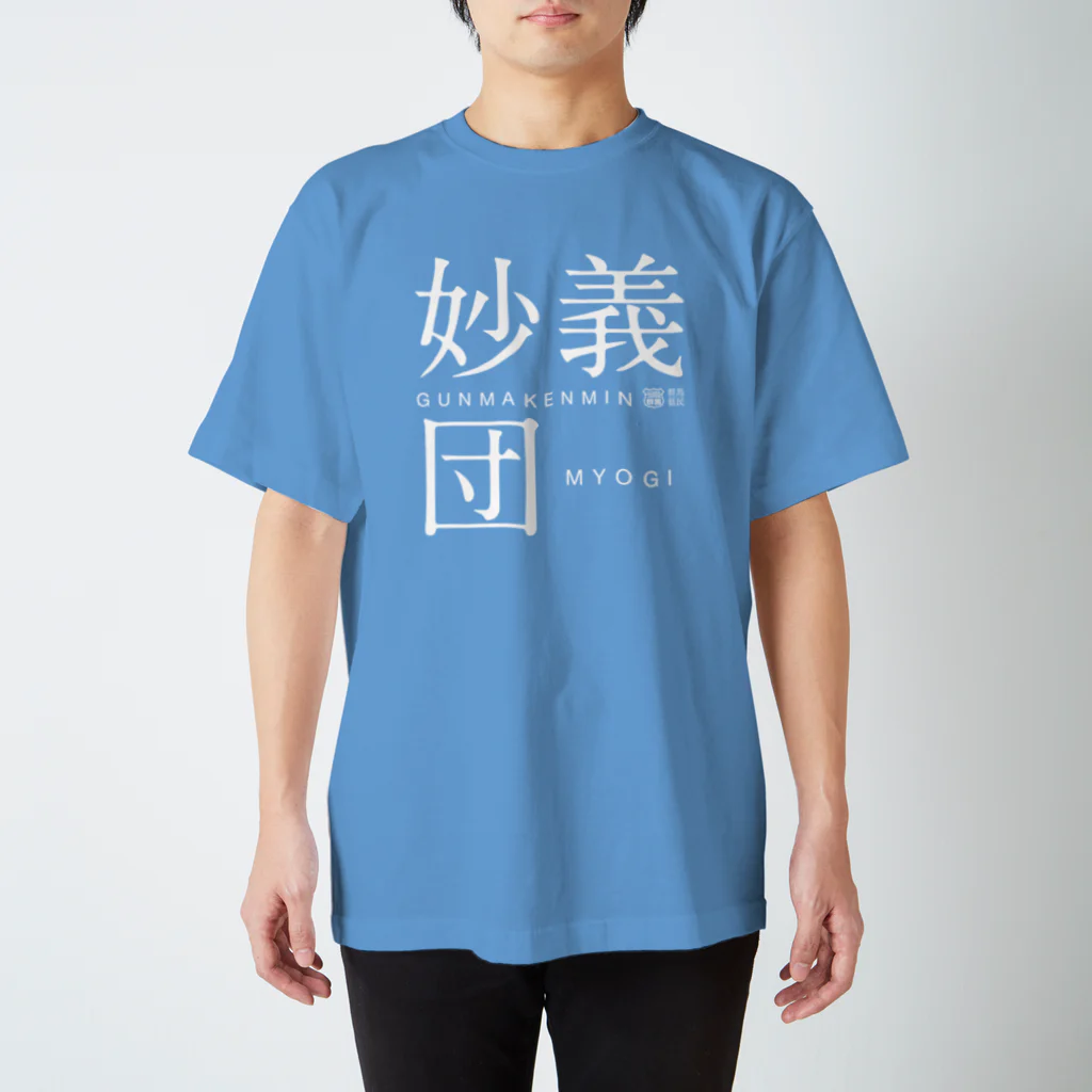 群馬県民の妙義団（濃） スタンダードTシャツ