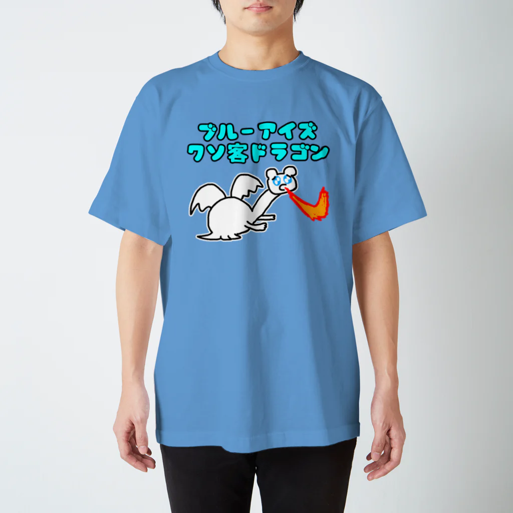 セブ山のグッズ売り場のブルーアイズクソ客ドラゴン スタンダードTシャツ