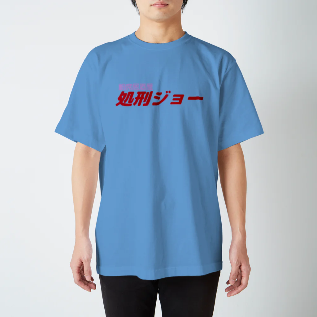 架空の銀座通り商店街の相席居酒屋　処刑場（新ロゴ案３） スタンダードTシャツ