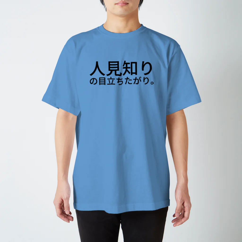 komasen333の人見知りの目立ちたがり。 Regular Fit T-Shirt