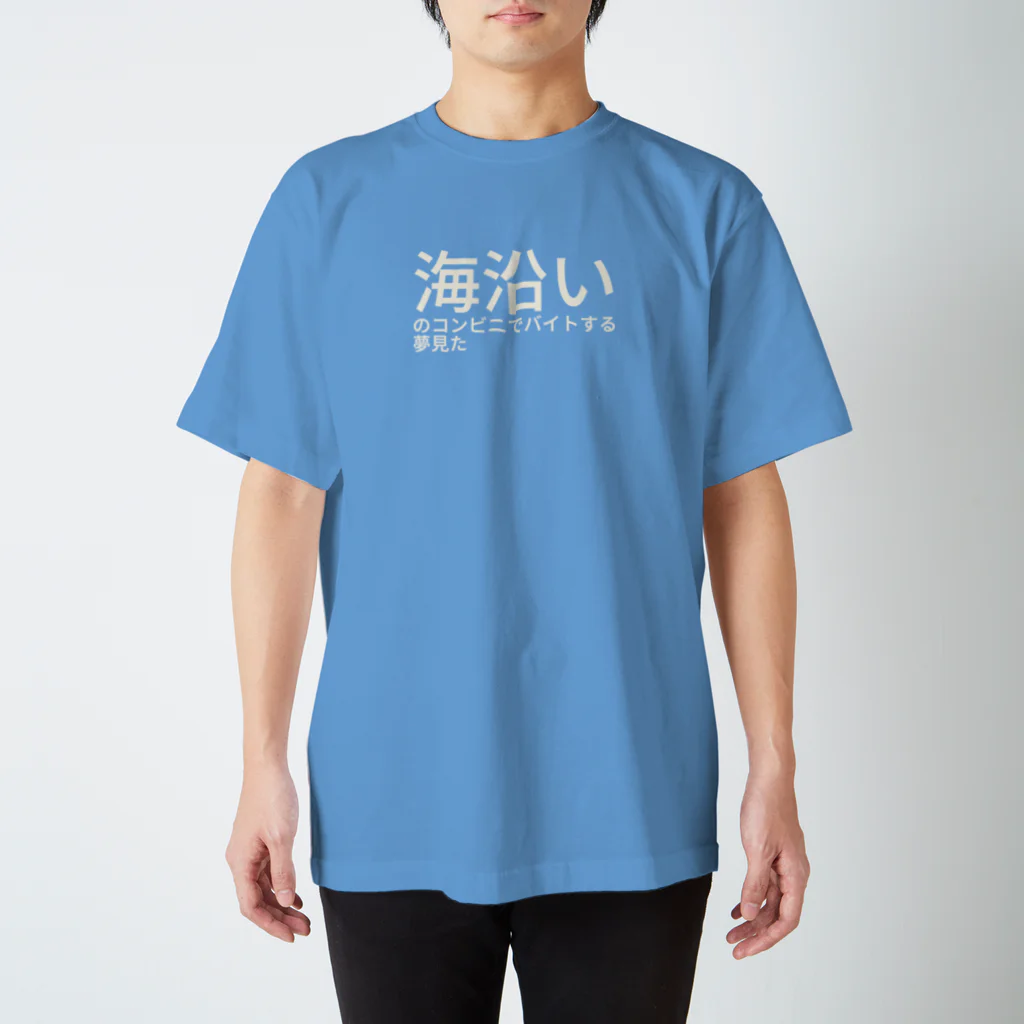 あらやん商店の海沿いのコンビニでバイトする夢見た スタンダードTシャツ