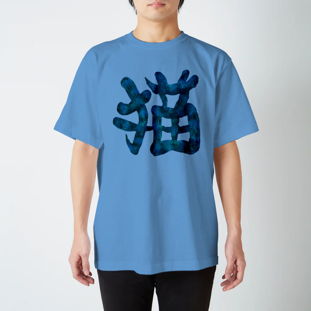 Washiemon and Ai-chan's Shopの猫文字(青) Regular Fit T-Shirt