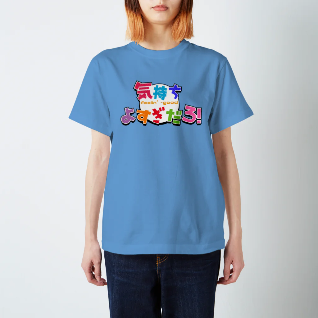 Sour Cream Onion SUZURI支店の気持ちよすぎだろ！ スタンダードTシャツ