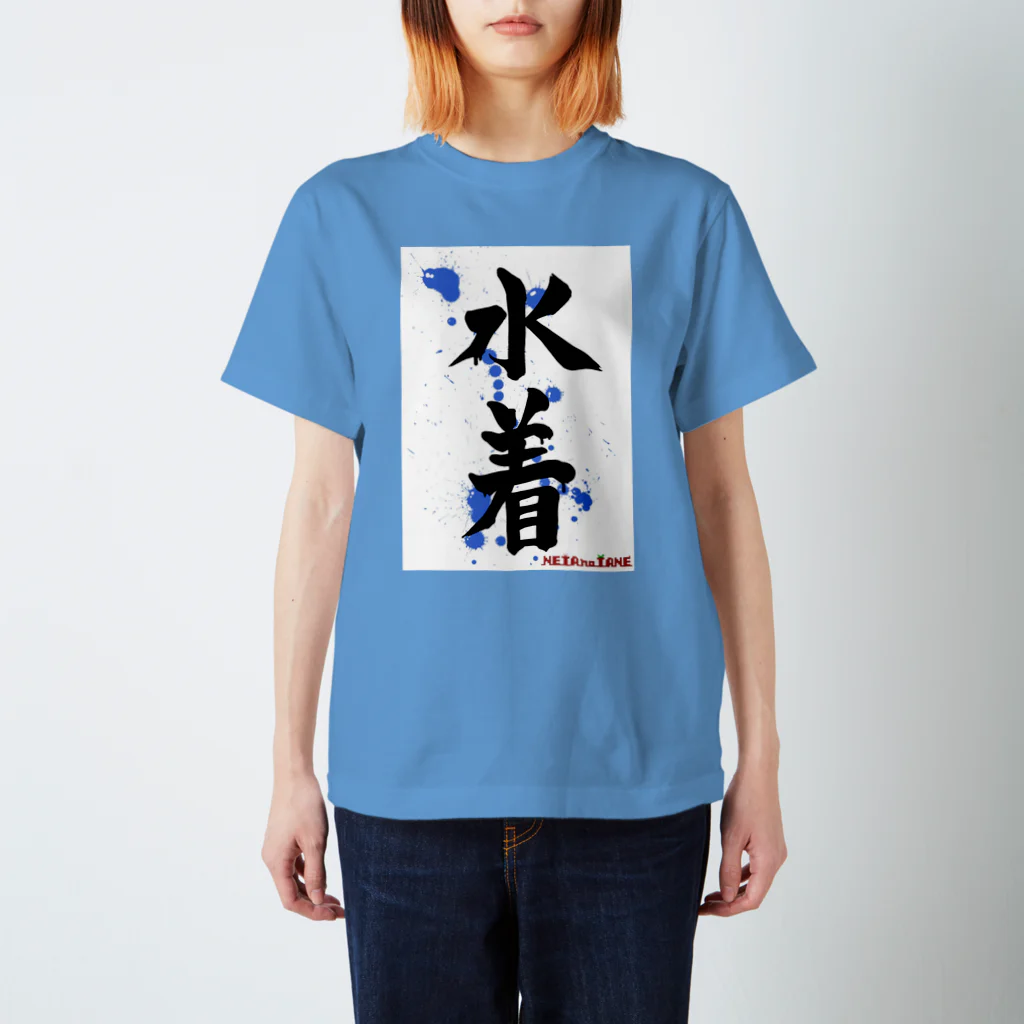 ネタのタネの水着 Regular Fit T-Shirt