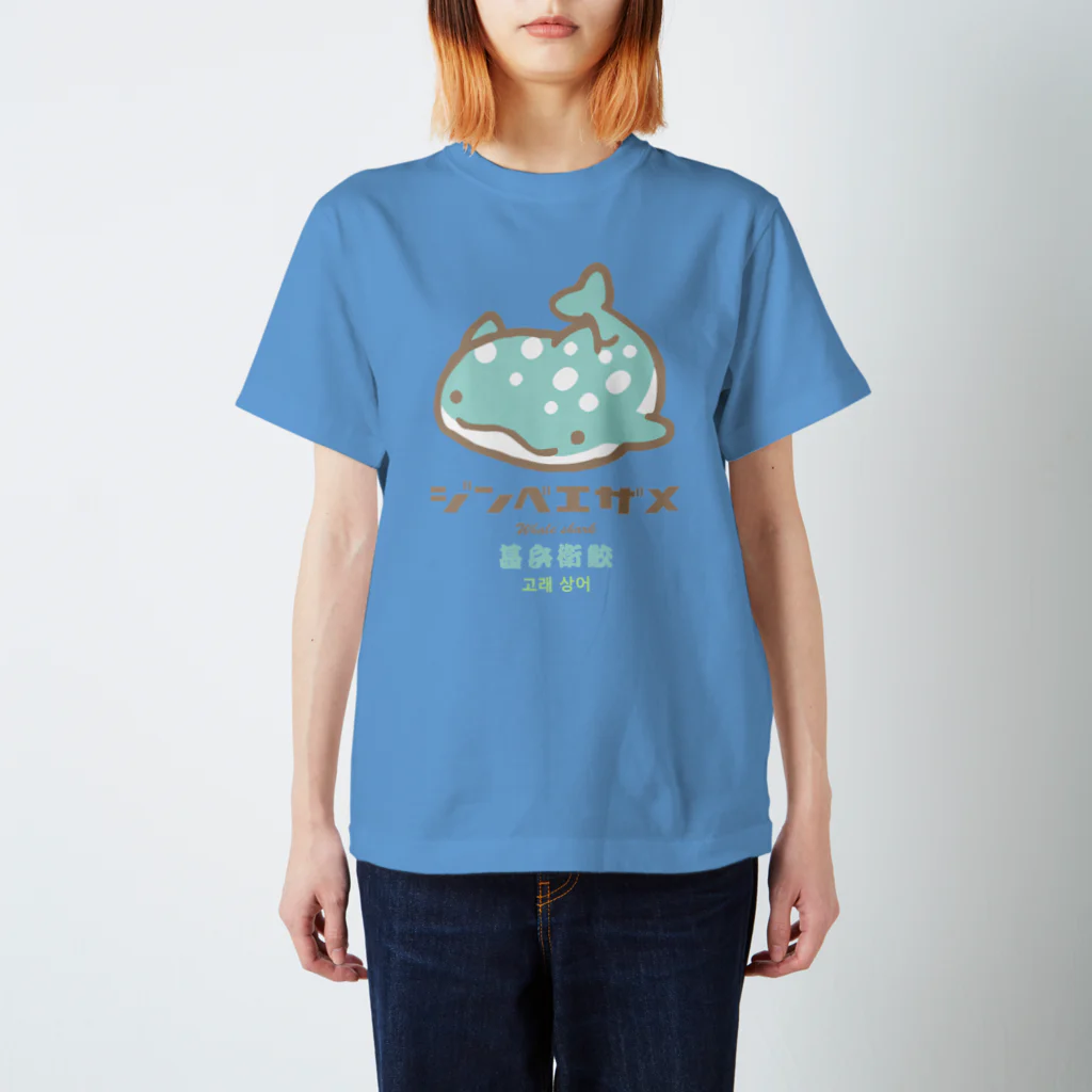 こねこめっとのジンベエザメ_ソーダ味 スタンダードTシャツ