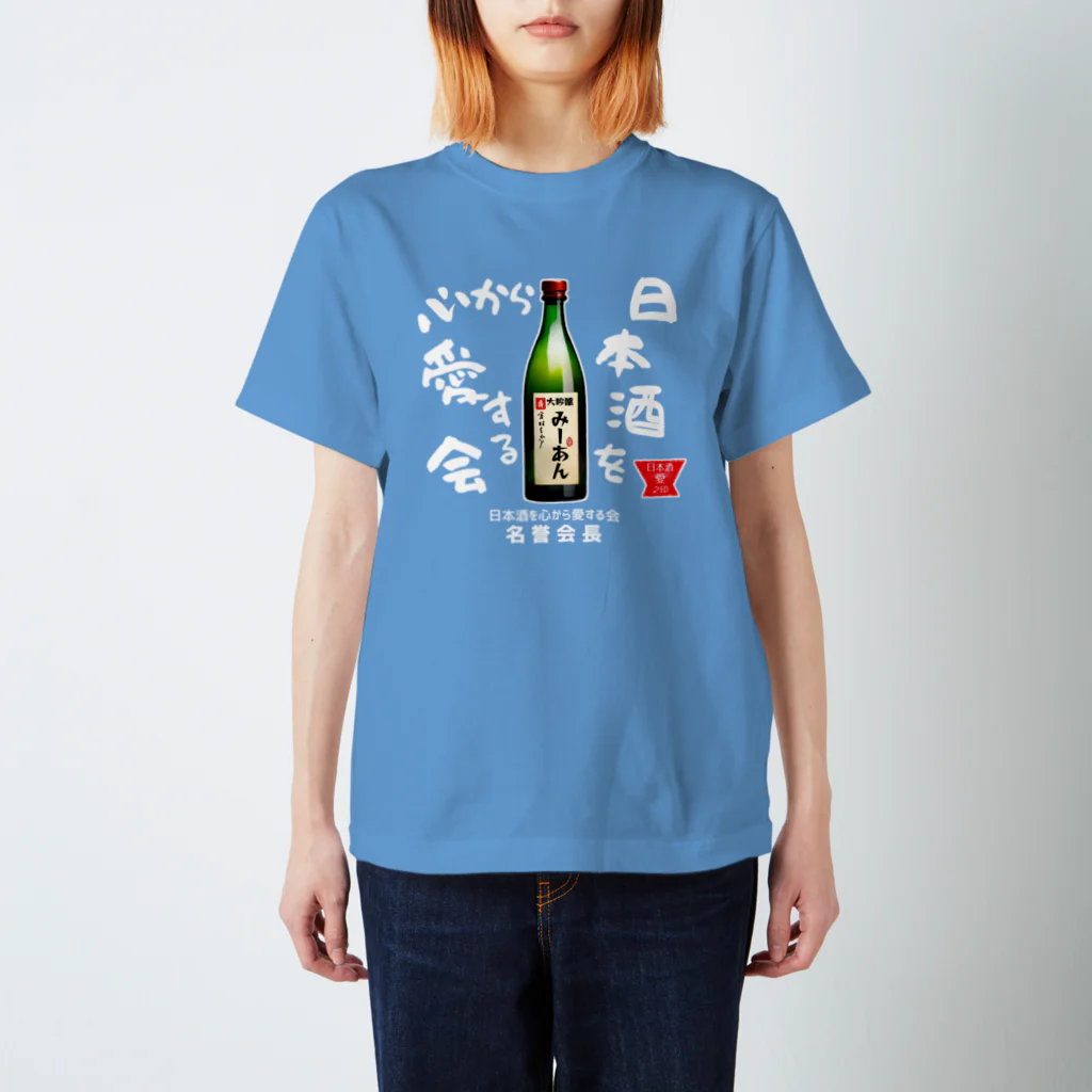 kazu_gの日本酒を心から愛する会！（濃色用） スタンダードTシャツ