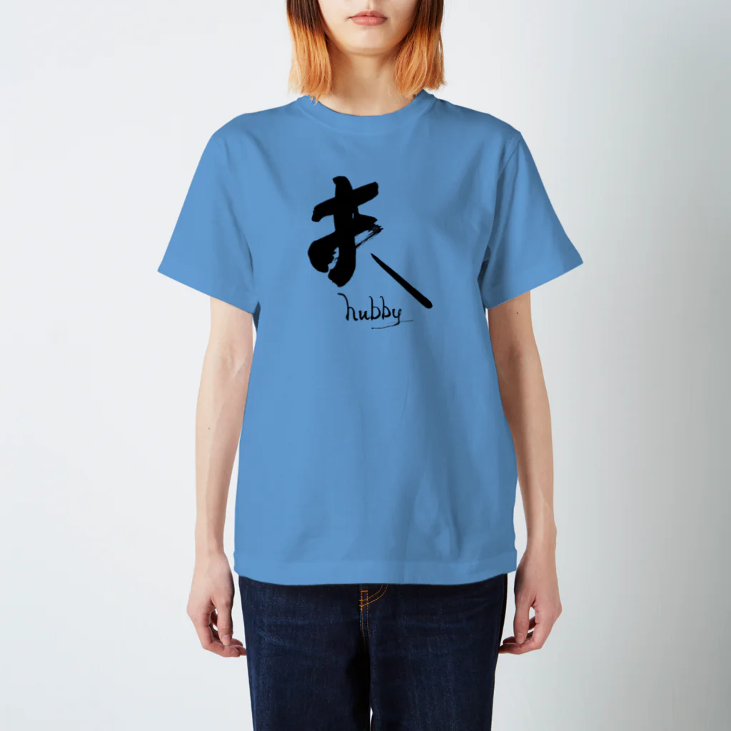 インテリア書道　YANYANの私は夫です！ Regular Fit T-Shirt