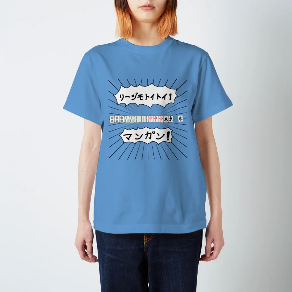 麻雀カッコイイシリーズの麻雀煽りTシャツ【リーヅモトイトイ】 スタンダードTシャツ