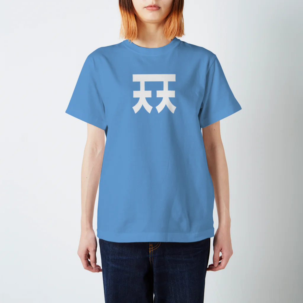 天才天界の天天マーク-白 Regular Fit T-Shirt