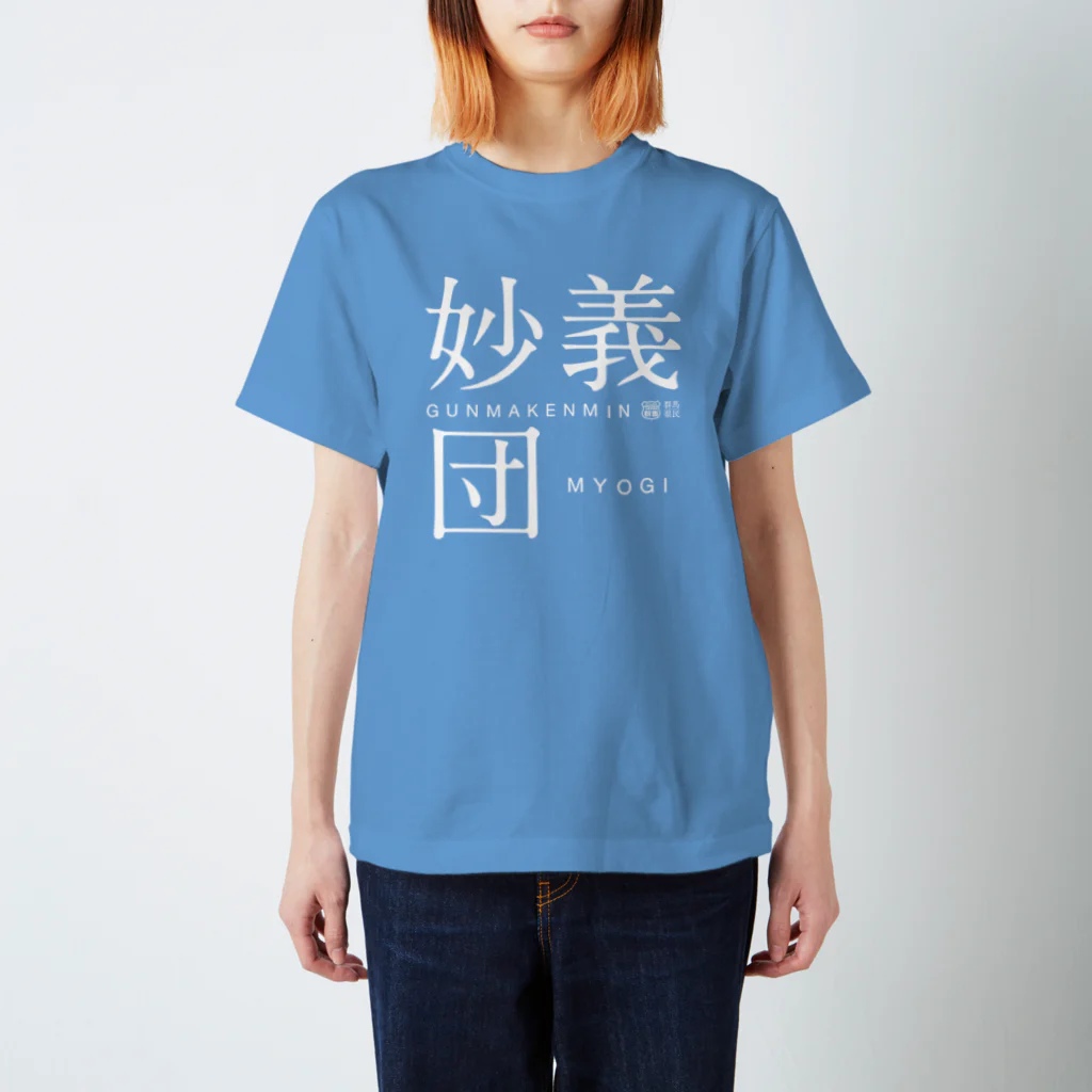 群馬県民の妙義団（濃） スタンダードTシャツ