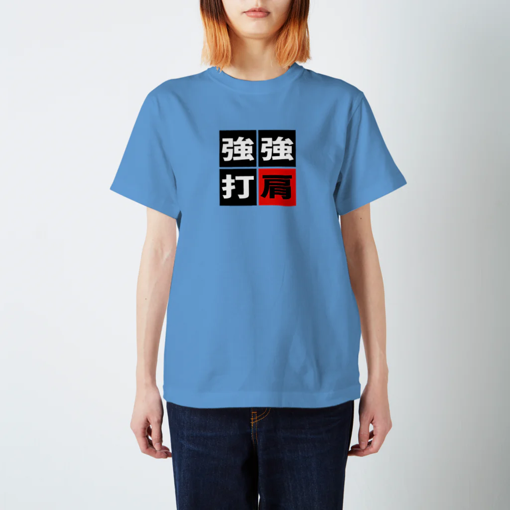 BASEBALL LOVERS CLOTHINGの「強肩強打」 スタンダードTシャツ