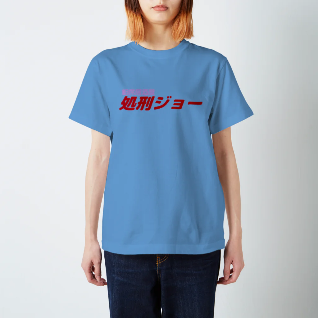 架空の銀座通り商店街の相席居酒屋　処刑場（新ロゴ案３） Regular Fit T-Shirt