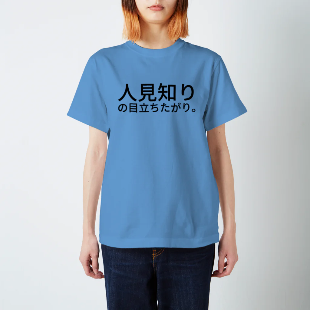 komasen333の人見知りの目立ちたがり。 Regular Fit T-Shirt