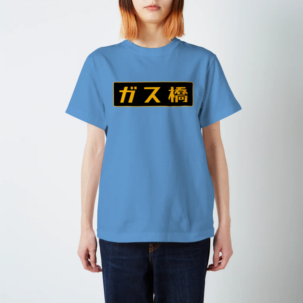 Miyanomae Manufacturingのガス橋（高圧ガス保安法風） スタンダードTシャツ