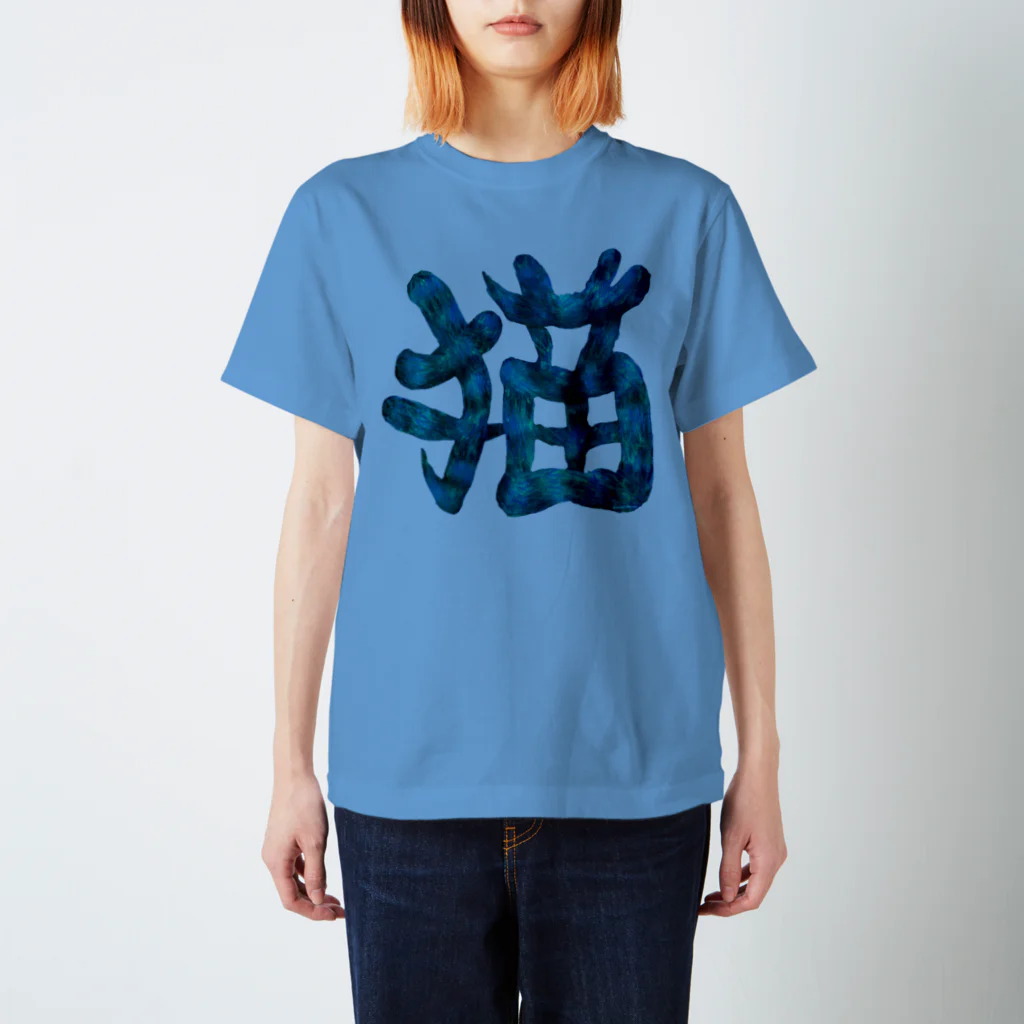 Washiemon and Ai-chan's Shopの猫文字(青) Regular Fit T-Shirt