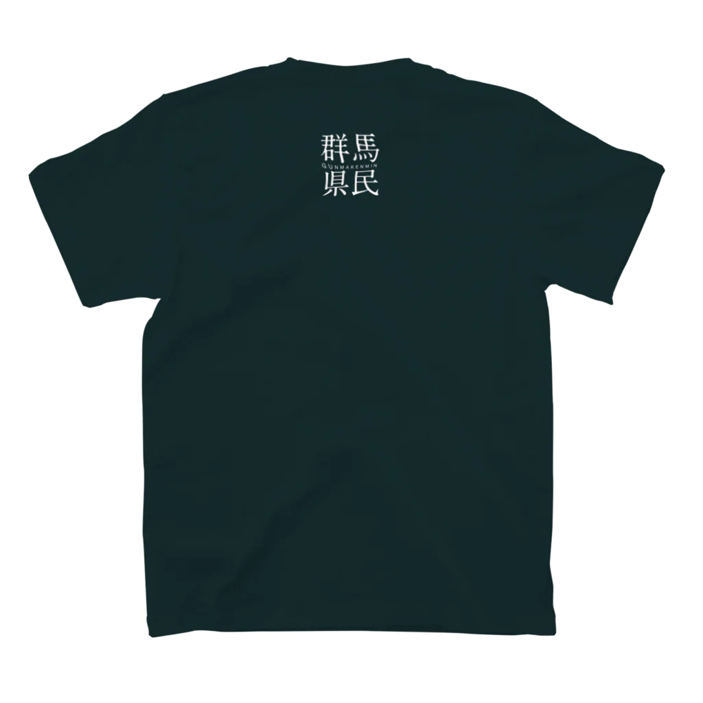 群馬県民の公にしたくない人用こっそり群馬県民（白文字） スタンダードTシャツの裏面