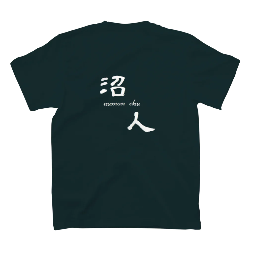 極遊会の印旛沼Tシャツ『沼人』 Regular Fit T-Shirtの裏面