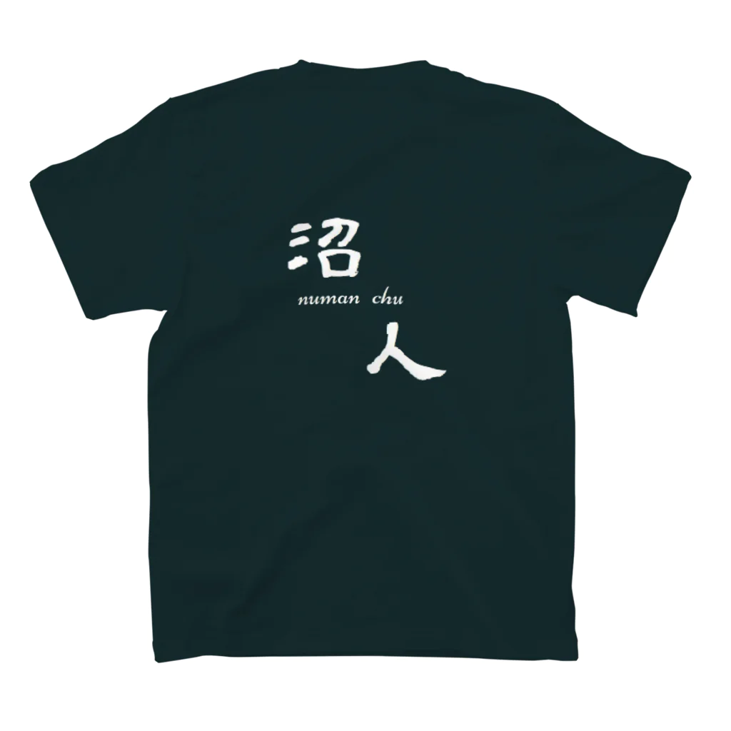 極遊会の印旛沼Tシャツ『沼人』 スタンダードTシャツの裏面