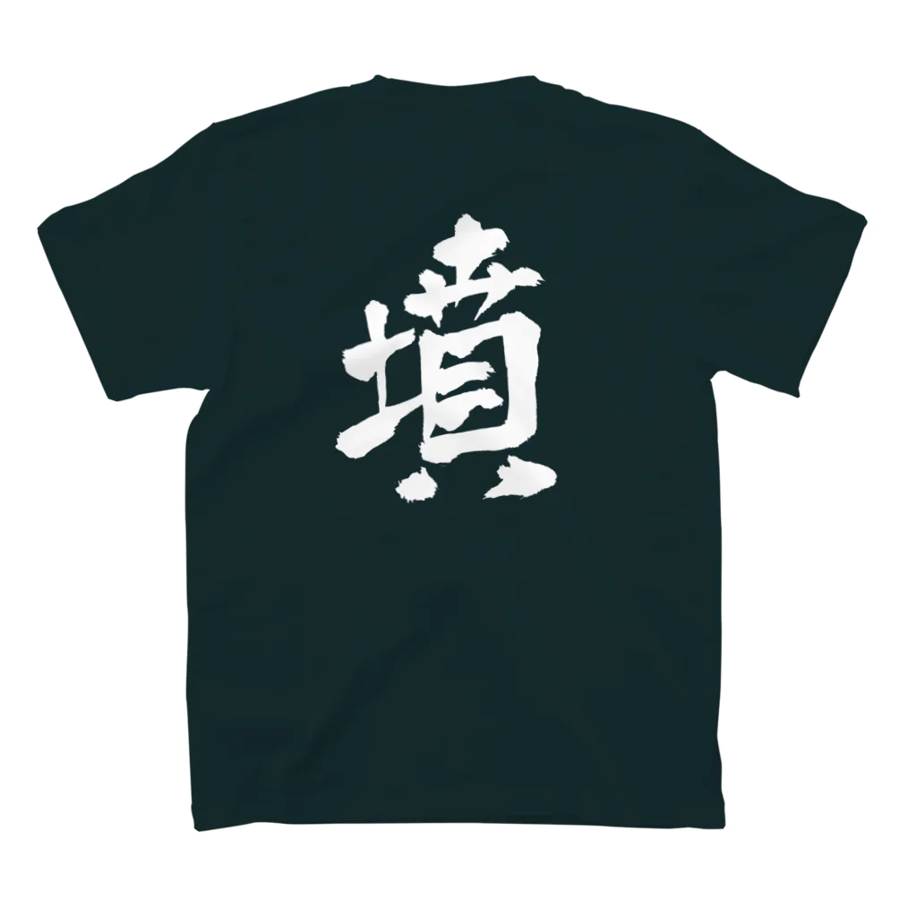 古墳ぱんつ研究室（ブリー墳・墳どし）の墳（白） Regular Fit T-Shirtの裏面