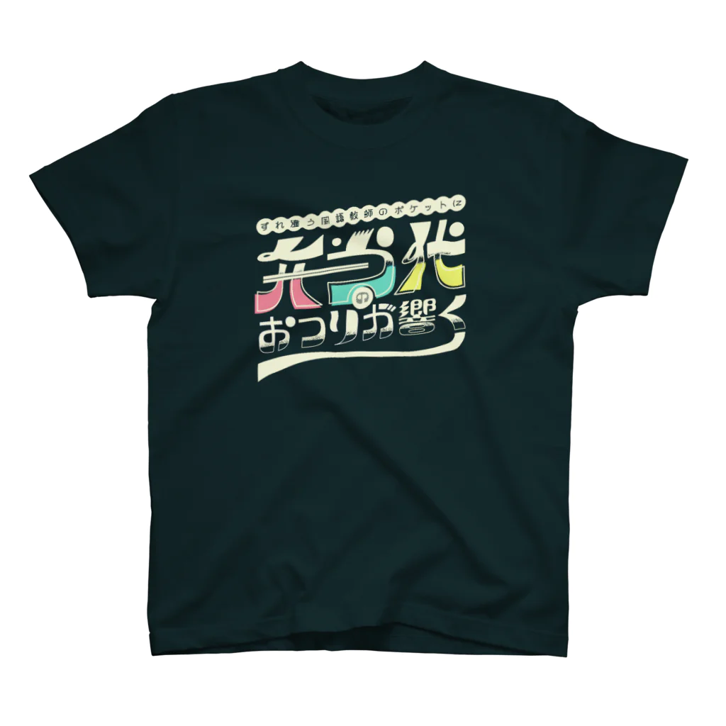 HIRAYASU DESIGNのすれ違う国語教師のポケットに弁当代のおつりが響く スタンダードTシャツ