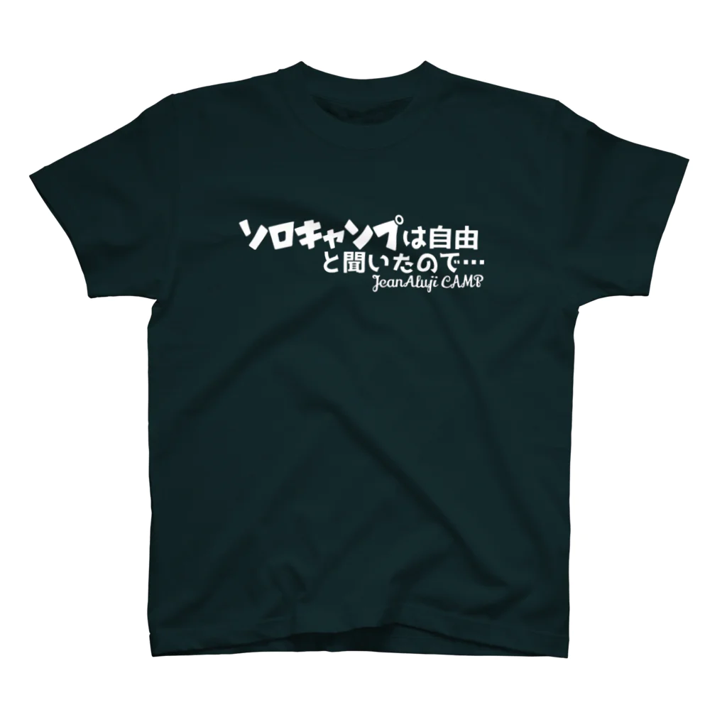 ジャン・アルジ キャンプのソロキャンプは自由と聞いたので… スタンダードTシャツ