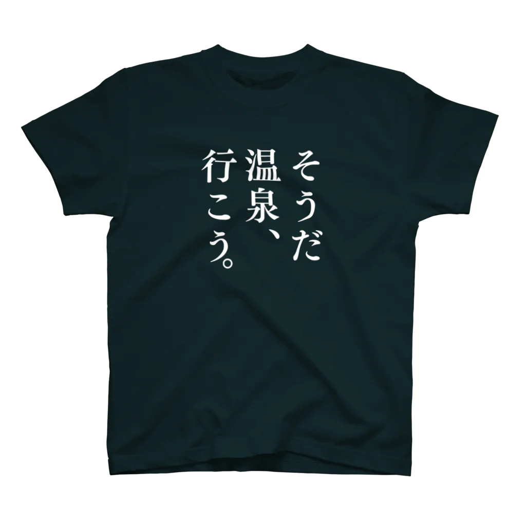 温泉グッズ@ブーさんとキリンの生活のそうだ 温泉、行こう。（ホワイト） スタンダードTシャツ