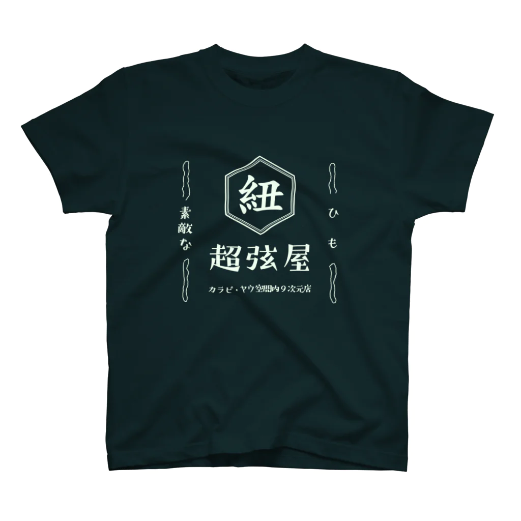 villonのひも　超弦屋　超弦理論　昭和レトロ　濃色用 スタンダードTシャツ