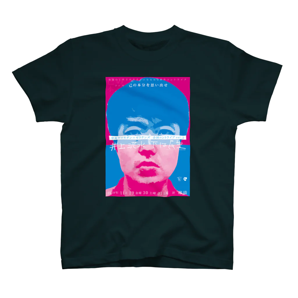 OG_officialの中央ヤマモダンとゼラチンズの「井上洪水 下は民生」 スタンダードTシャツ