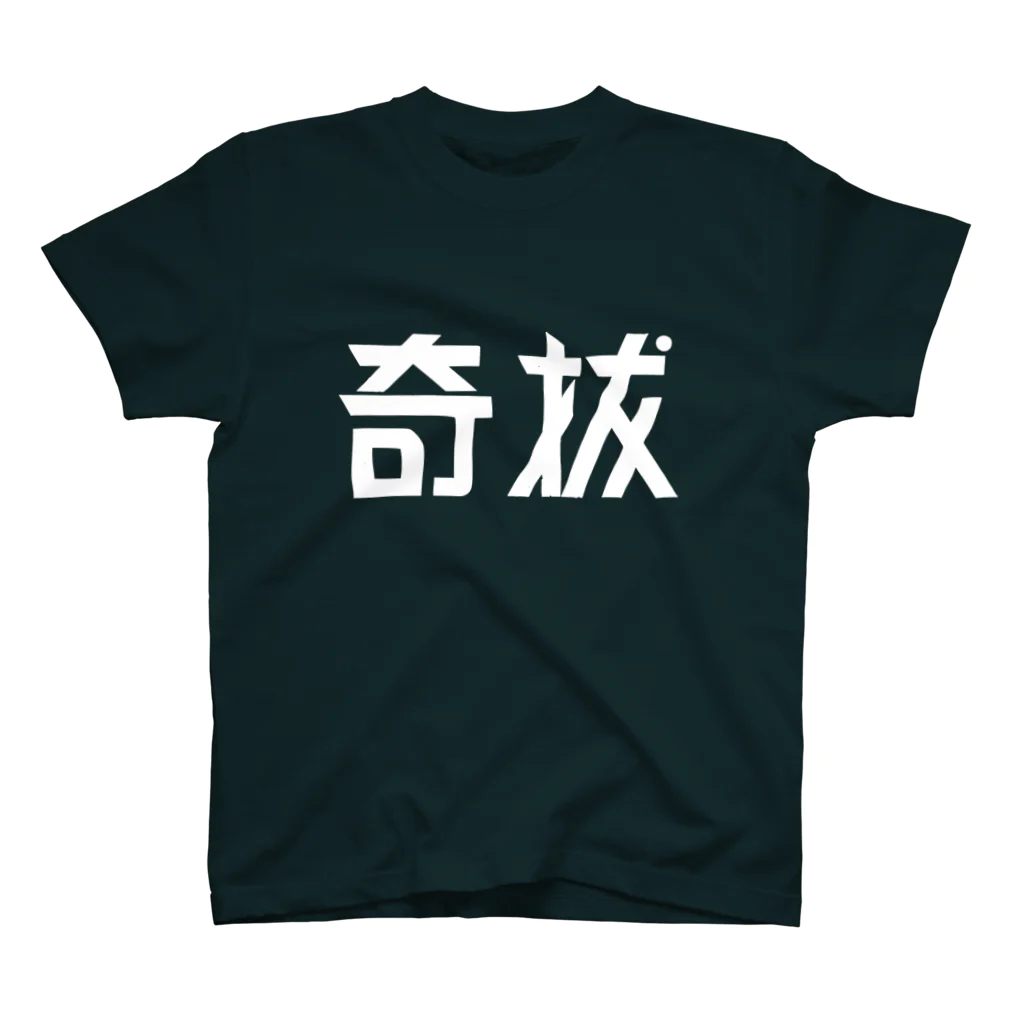 昭和図案舎の昭和レトロ文字ロゴ「奇抜」 スタンダードTシャツ