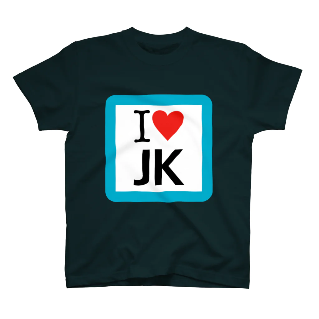 急行天北の鉄道 I♡JK Tシャツ スタンダードTシャツ