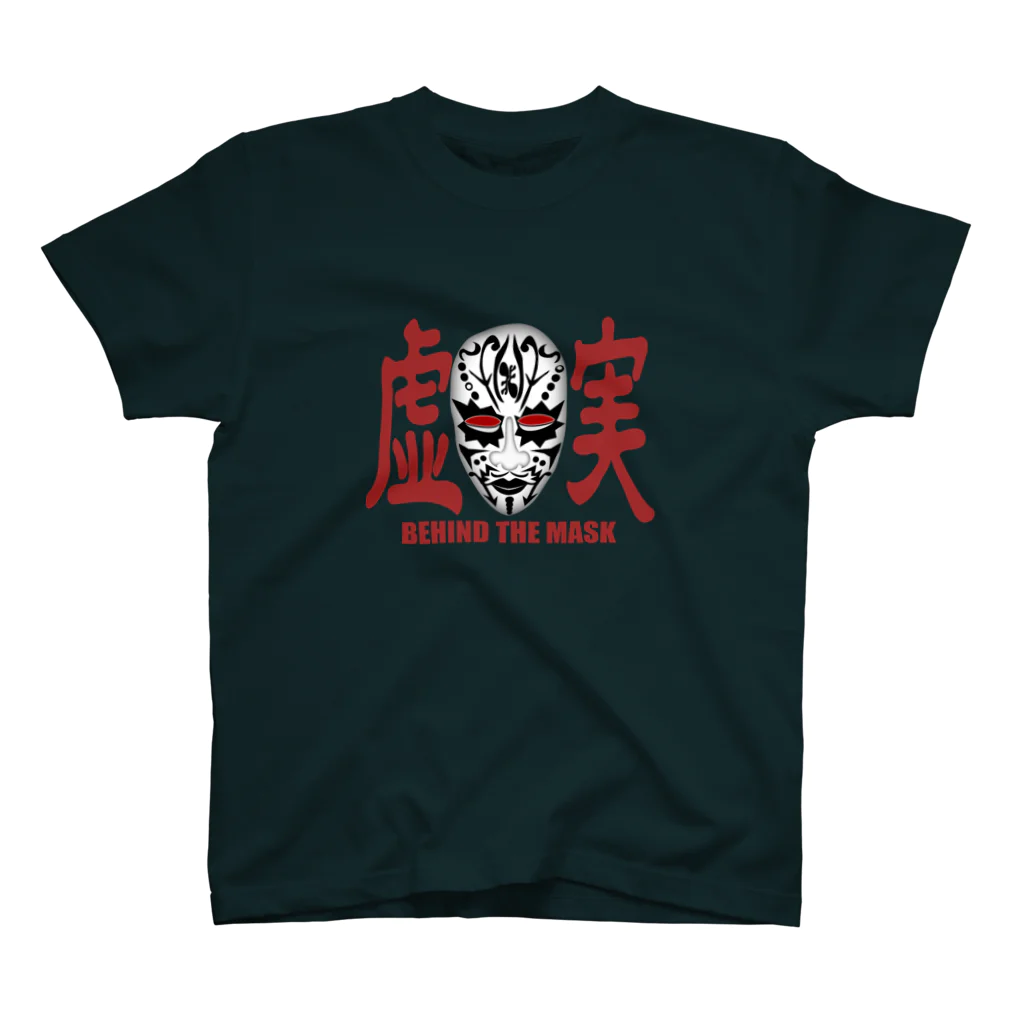 BRAND NEW WORLDの虚実　BEHIND THE MASK スタンダードTシャツ