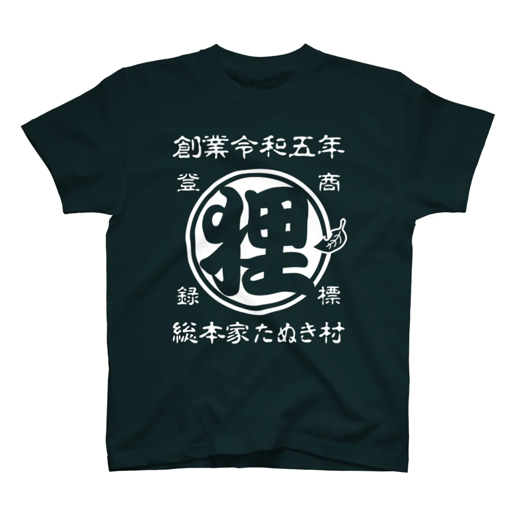 有限会社サイエンスファクトリーの総本家たぬき村 公式ロゴ(抜き文字) white ver. スタンダードTシャツ