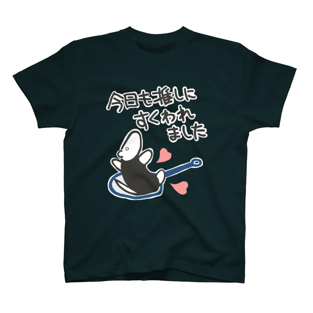 ミナミコアリクイ【のの】の推しにすくわれる【ミナミコアリクイ】 スタンダードTシャツ