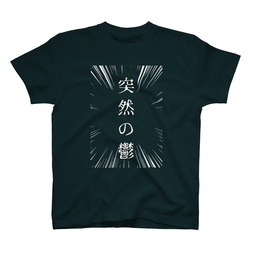 福猫山小屋の突然の鬱（白） Regular Fit T-Shirt